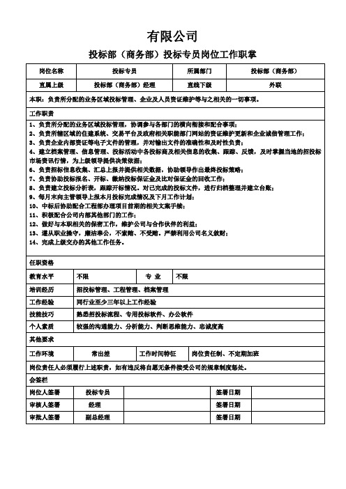 投标部(商务部)投标专员岗位工作职掌