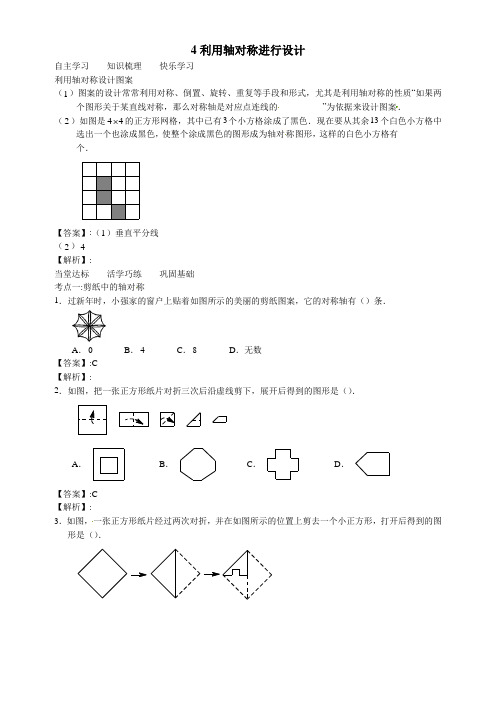 北师大版七年级数学下册学案(含解析)：第五章生活中的轴对称4利用轴对称进行设计