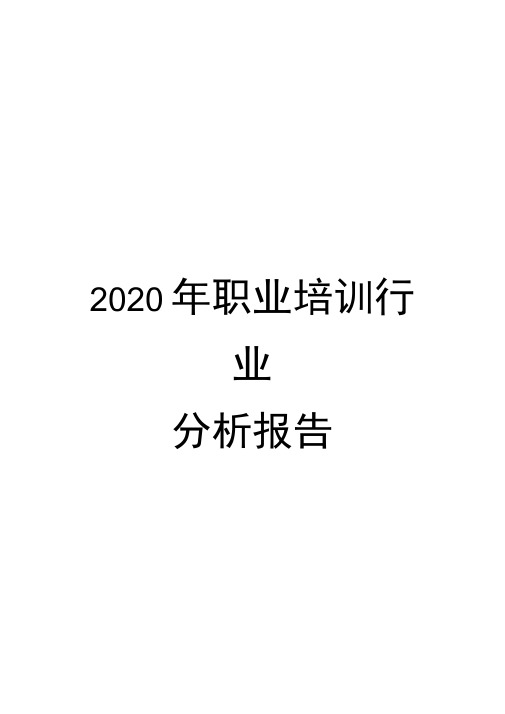 2020年职业培训行业分析报告