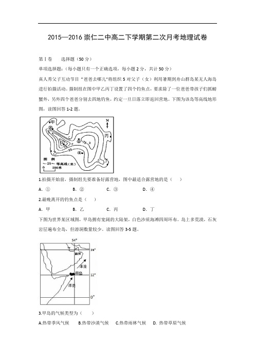 高二地理月考试题及答案-江西崇仁县第二中学2015-2016学年高二下学期第二次月考试题