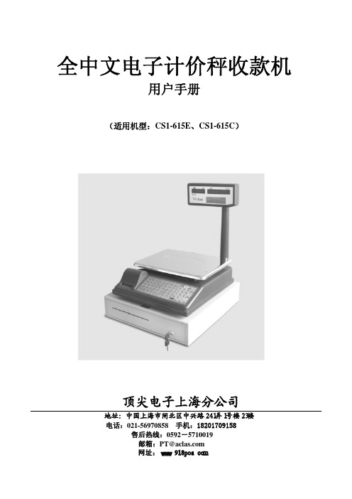 上海顶尖CS1615全中文电子计价秤收款机使用说明书-01 (1)