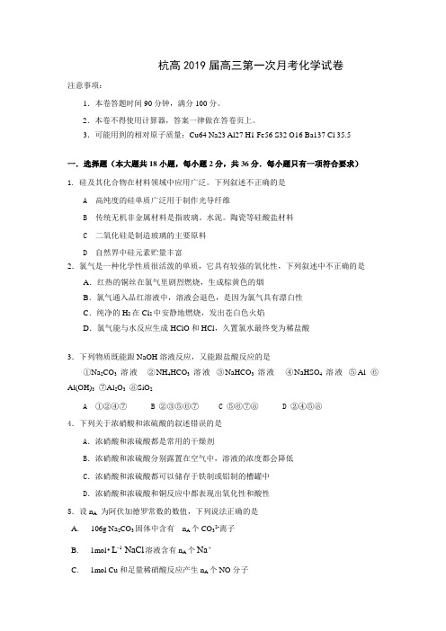 浙江省杭州高级中学2019届高三上学期第一次月考试卷(化学)