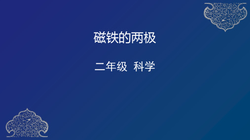 教科版二年级下册科学 1.3磁铁的两极课件