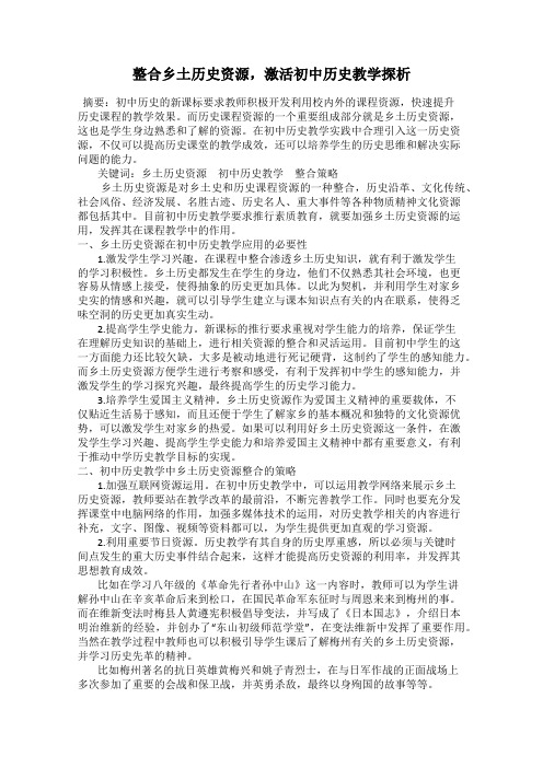 整合乡土历史资源,激活初中历史教学探析