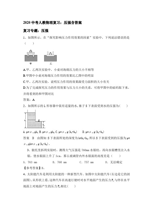 2020中考人教物理复习：压强包含答案