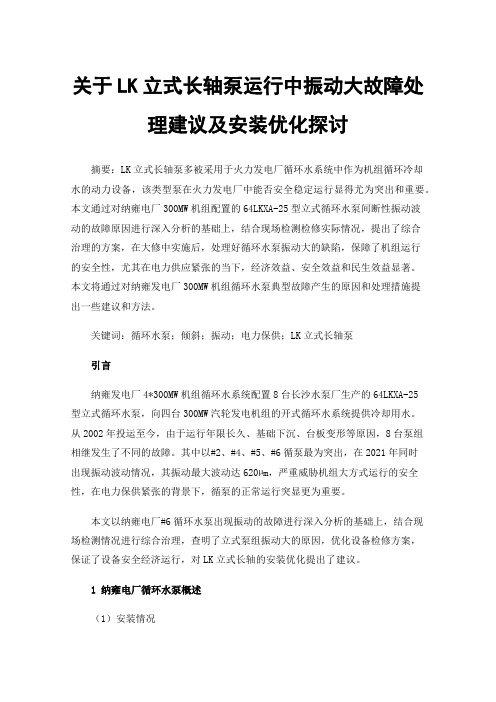 关于LK立式长轴泵运行中振动大故障处理建议及安装优化探讨