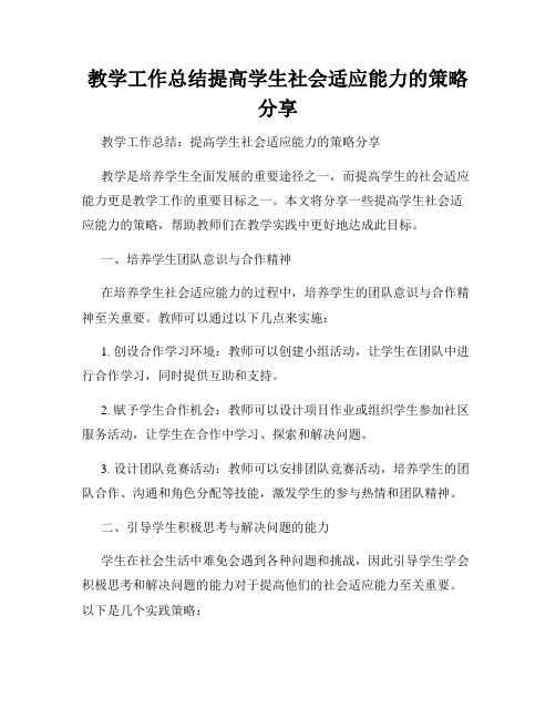 教学工作总结提高学生社会适应能力的策略分享