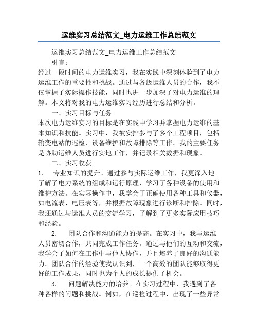 运维实习总结范文_电力运维工作总结范文