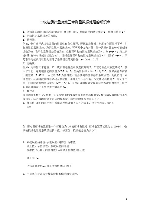 二级注册计量师考试复习知识点