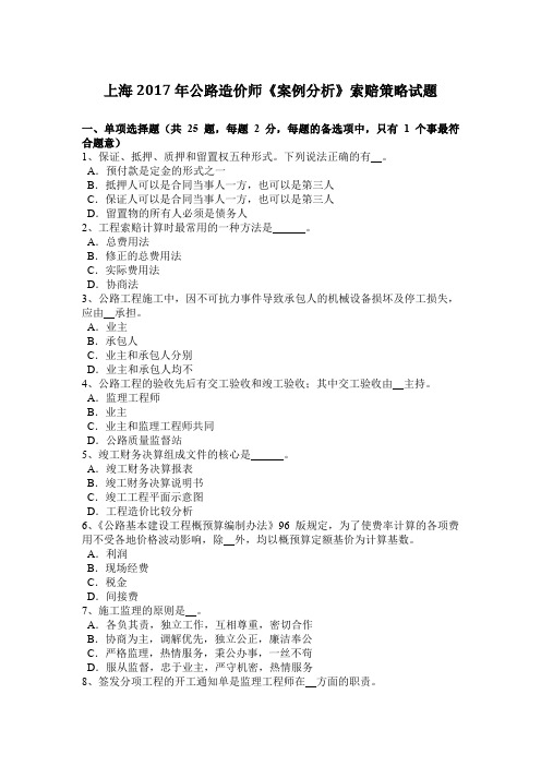 上海2017年公路造价师《案例分析》索赔策略试题