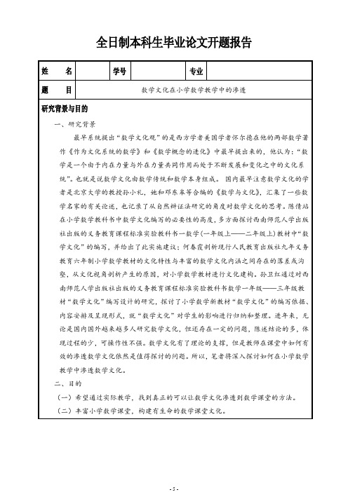 数学文化在小学数学中的渗透开题报告