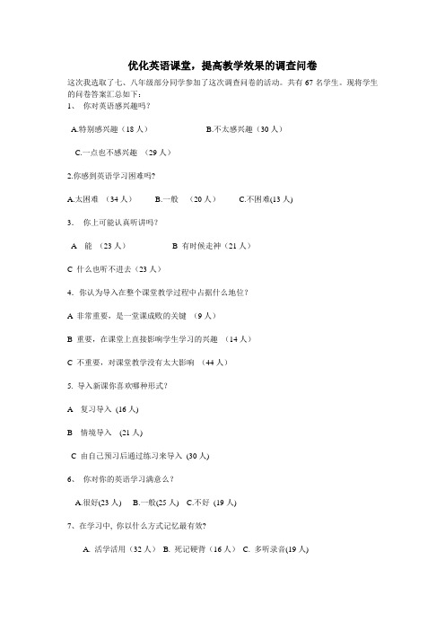 优化英语课堂,提高教学效果的调查问卷