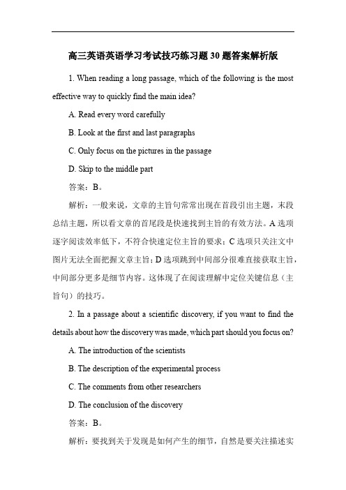 高三英语英语学习考试技巧练习题30题答案解析版