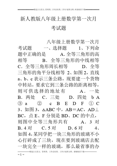 新人教版八年级上册数学第一次月考试题