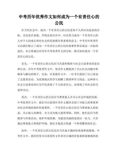 中考历年优秀作文如何成为一个有责任心的公民