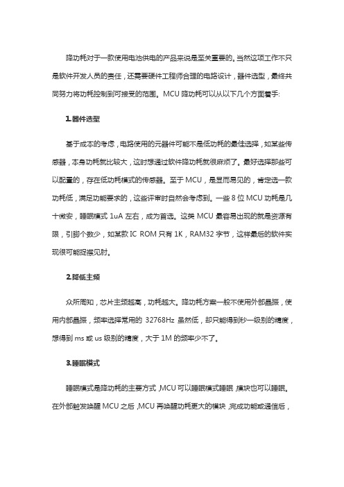 MCU降功耗可以从以下几个方面着手