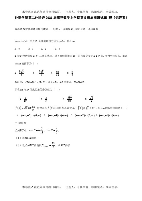 高三数学上学期第5周周周清试题 理