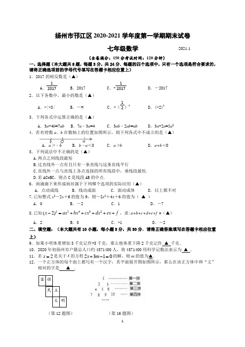 扬州市邗江区2020-2021学年度第一学期期末考试试题七年级数学(含答案)