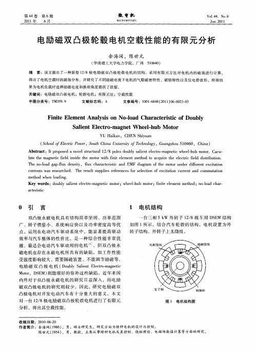 电励磁双凸极轮毂电机空载性能的有限元分析