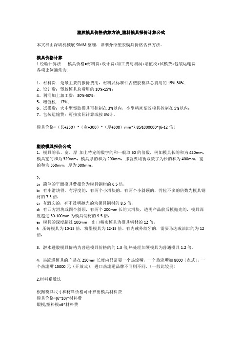 塑胶模具价格估算方法_塑料模具报价计算公式