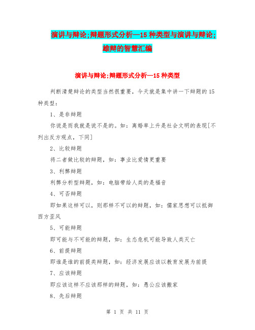 演讲与辩论;辩题形式分析—15种类型与演讲与辩论;雄辩的智慧汇编