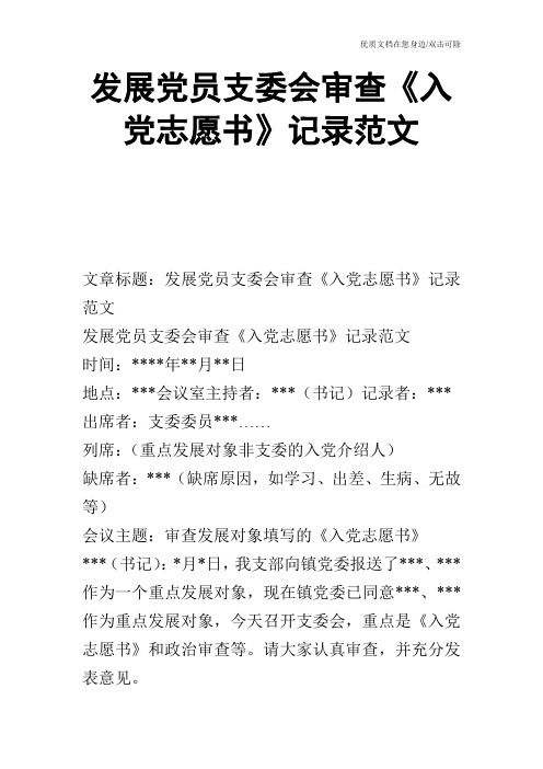 发展党员支委会审查《入党志愿书》记录范文