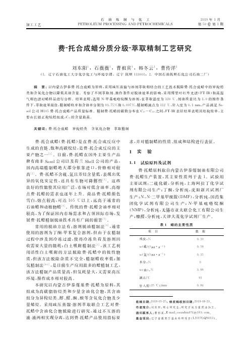 费托合成蜡分质分级萃取精制工艺研究