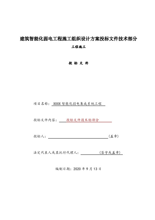 建筑智能化弱电工程施工组织设计方案投标文件技术部分