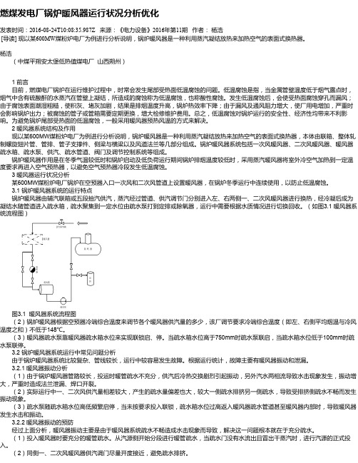 燃煤发电厂锅炉暖风器运行状况分析优化