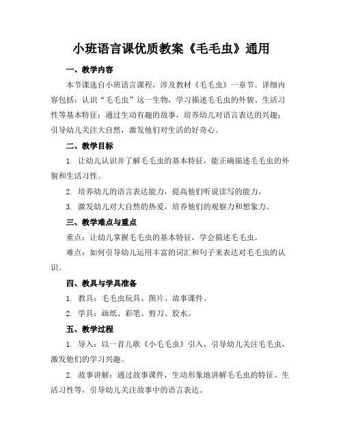 小班语言课优质教案《毛毛虫》通用