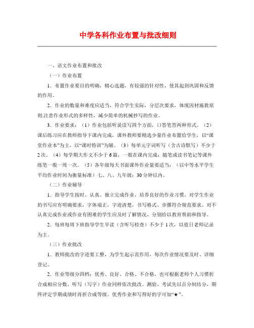 中学各科作业布置与批改细则