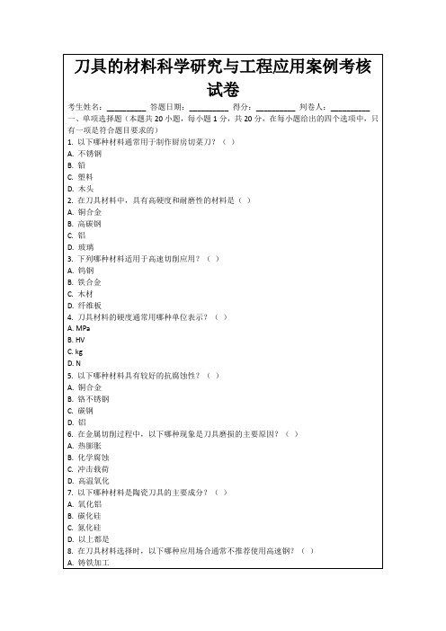 刀具的材料科学研究与工程应用案例考核试卷