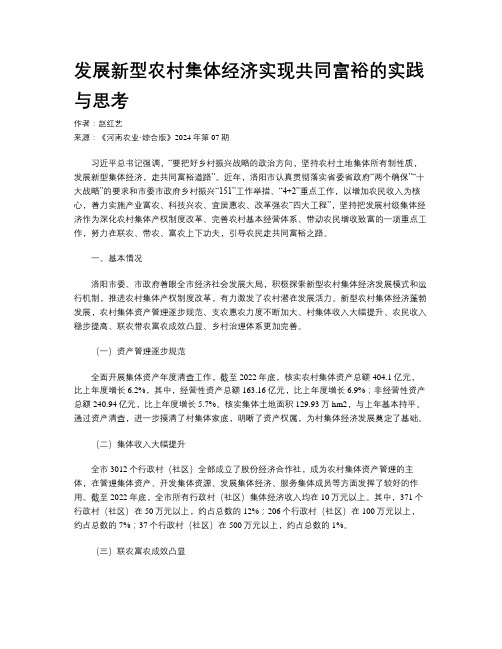 发展新型农村集体经济实现共同富裕的实践与思考