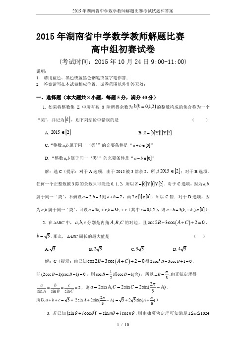 2015年湖南省中学数学教师解题比赛考试试题和答案