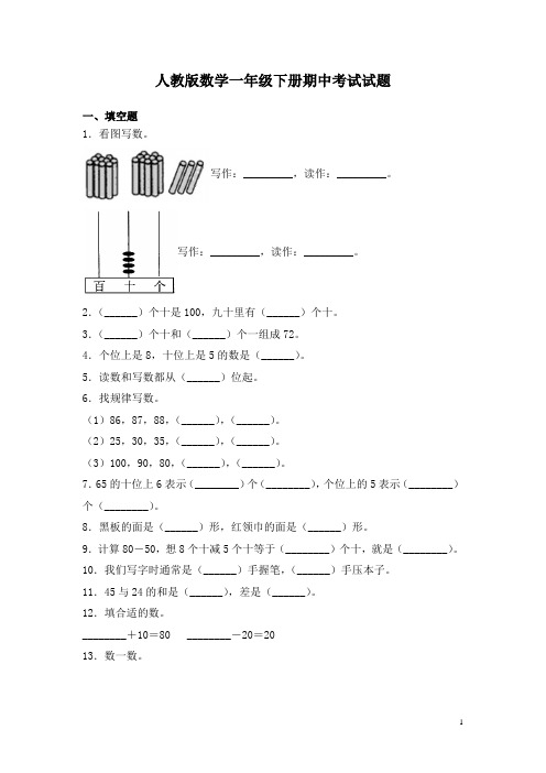 人教版数学一年级下册期中考试试卷及答案