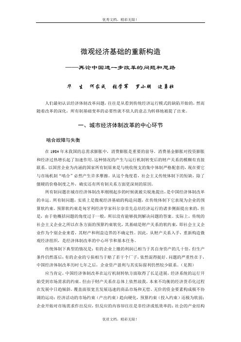 微观经济基础的重新构造——再论中国进一步改革的问题和思路.doc