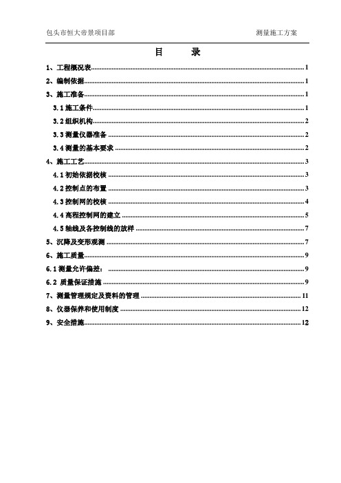 包头市恒大帝景工程测量施工方案14P