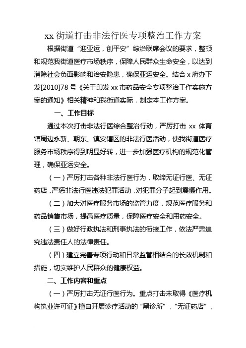 xx街道打击非法行医综合整治工作方案