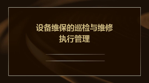 设备维保的巡检与维修执行管理