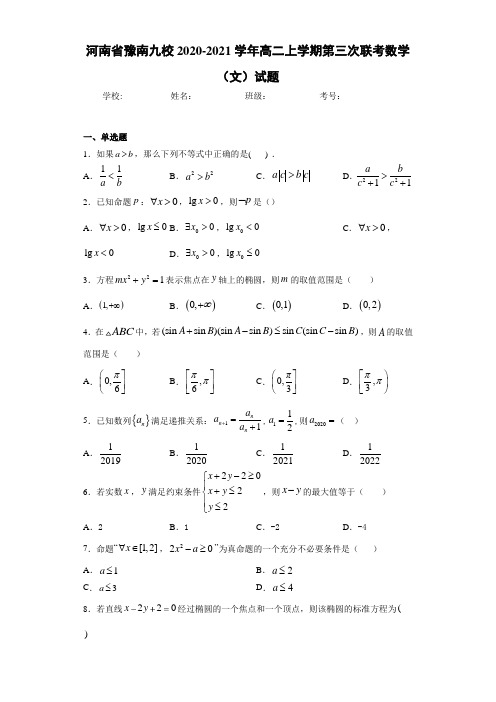 河南省豫南九校2020-2021学年高二上学期第三次联考数学(文)试题