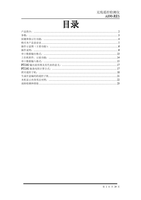 黑白可直接印制版 无线遥控器分析仪A890-RES说明书