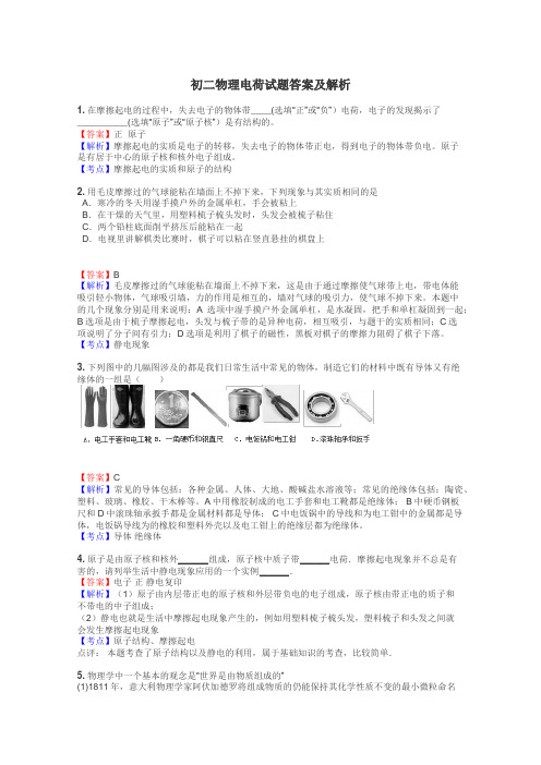 初二物理电荷试题答案及解析
