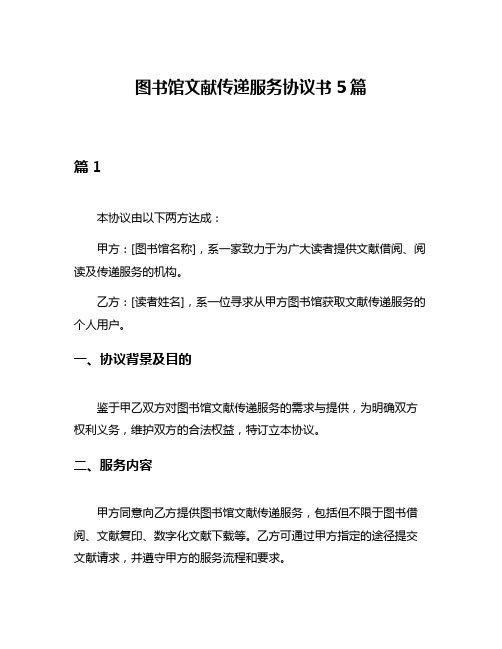 图书馆文献传递服务协议书5篇