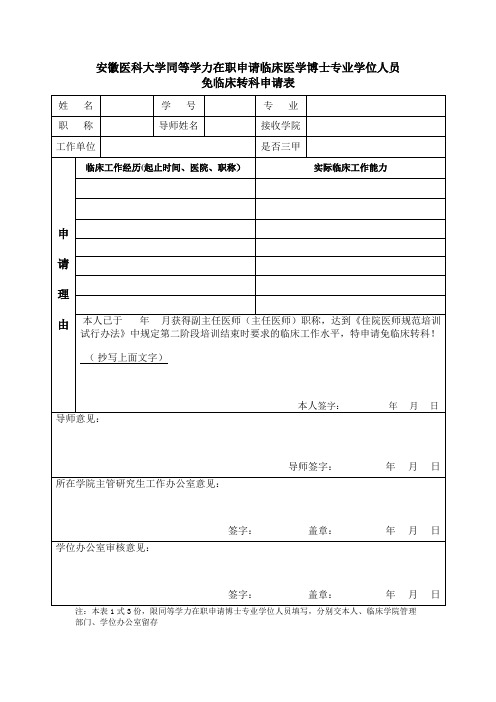 安徽医科大学同等学力在职申请临床医学博士专业学位人员