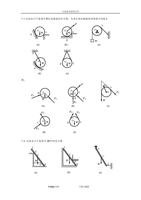 工程力学课后答案解析高等教育出版社出版