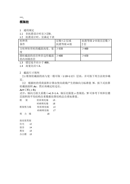 梁、柱、墙 、板截面的确定.doc