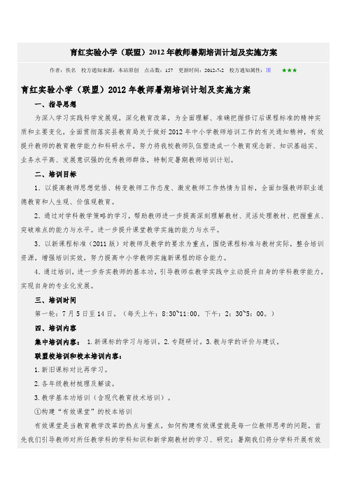 2012年教师暑期培训计划及实施方案