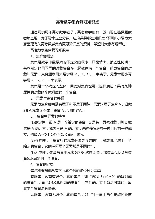 高考数学集合复习知识点