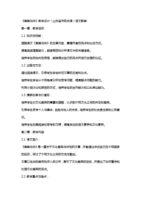 《美美与共》教学设计(山东省市级优课)语文教案