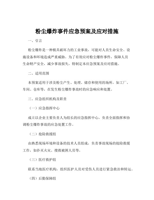 粉尘爆炸事件应急预案及应对措施